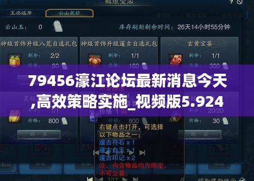 79456濠江论坛最新消息今天,高效策略实施_视频版5.924