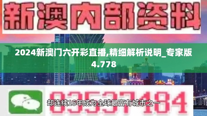 2024新澳门六开彩直播,精细解析说明_专家版4.778