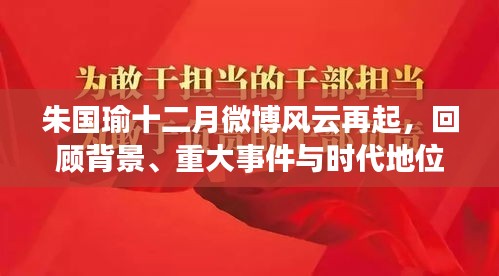 朱国瑜十二月微博风云再起，背景、事件与时代地位回顾