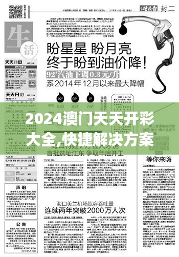 2024澳门天天开彩大全,快捷解决方案问题_Executive9.594