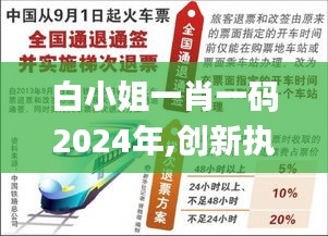 白小姐一肖一码2024年,创新执行策略解读_特供版4.303