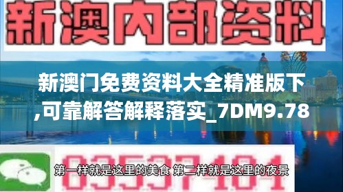 新澳门免费资料大全精准版下,可靠解答解释落实_7DM9.786