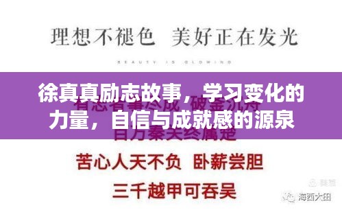 徐真真励志故事，学习、自信与成就感的源泉，探索变化的力量