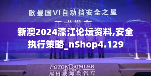 新澳2024濠江论坛资料,安全执行策略_nShop4.129