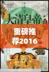 重磅推荐2016最新清穿完结小说，穿越清朝，情感纠葛引人入胜