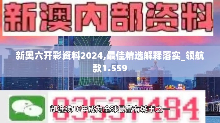 新奥六开彩资料2024,最佳精选解释落实_领航款1.559