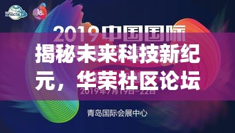 华荣社区论坛揭秘，智能生活新标杆，引领未来科技新纪元