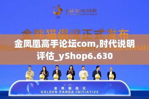 金凤凰高手论坛com,时代说明评估_yShop6.630