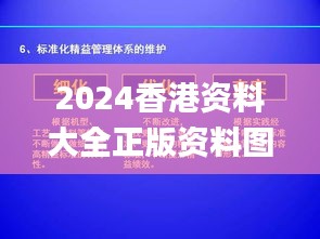 2024香港资料大全正版资料图片,标准化流程评估_旗舰款4.810