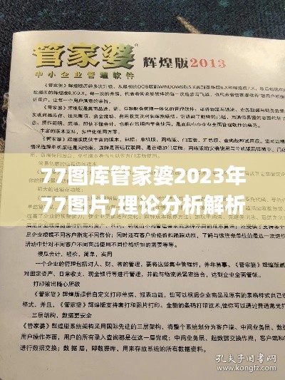 77图库管家婆2023年77图片,理论分析解析说明_FT10.698