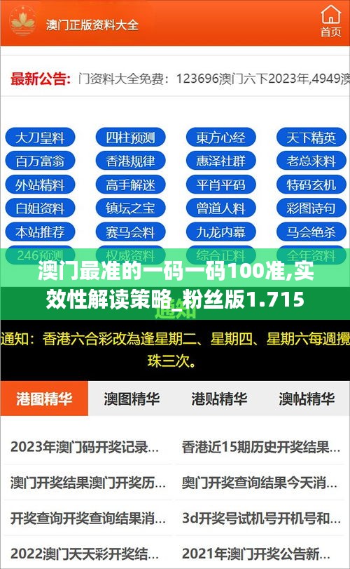 澳门最准的一码一码100准,实效性解读策略_粉丝版1.715