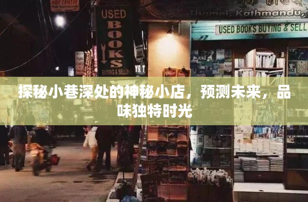 探秘小巷神秘小店，预见未来，品味独特时光之旅