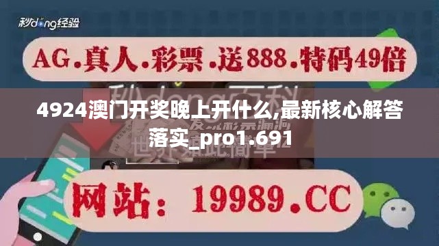 4924澳门开奖晚上开什么,最新核心解答落实_pro1.691