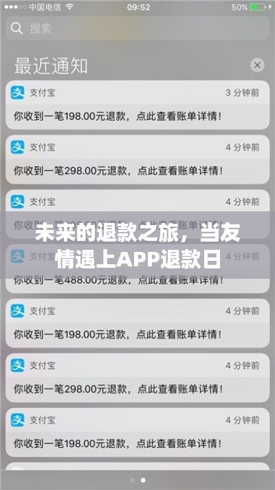 未来的退款之旅，当友情遇上APP退款日