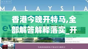 香港今晚开特马,全部解答解释落实_开发版3.554