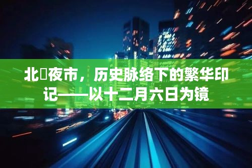 北滘夜市，十二月六日的繁华印记——历史脉络下的夜市文化