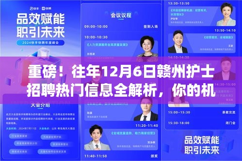 重磅解析，赣州护士招聘热门信息全攻略——你的机会就在12月6日！