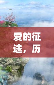 爱的征途，自然美景中的爱情保卫战——历史上的十二月六日