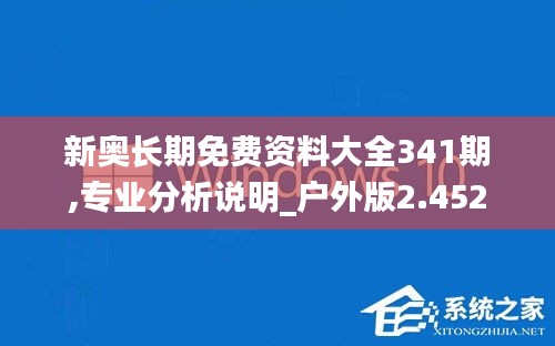 新奥长期免费资料大全341期,专业分析说明_户外版2.452