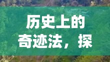 探寻自然美景与奇迹法，神秘之旅的启示——12月6日历史之旅