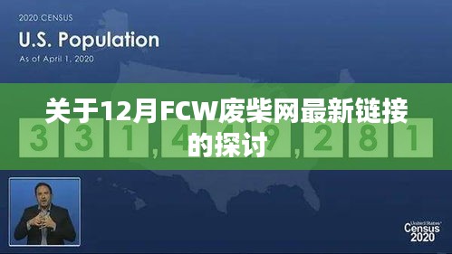 12月FCW废柴网最新链接深度探讨