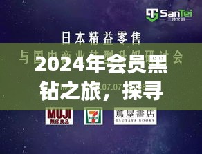 2024会员黑钻之旅，自然秘境探寻，心灵启迪之旅