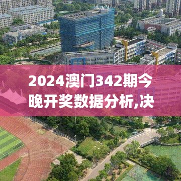 2024澳门342期今晚开奖数据分析,决策资料解析说明_QHD版9.794