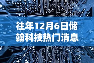 储翰科技历年十二月六日回顾，创新引领科技驱动发展之路