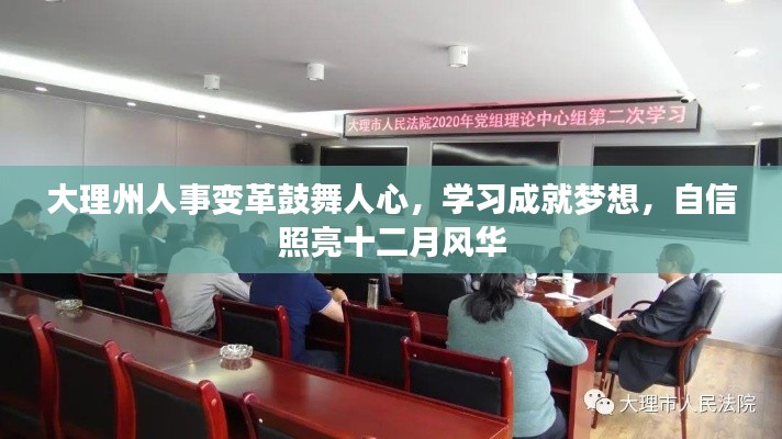 大理州人事变革激发人心，学习成就梦想，自信照亮风华十二月