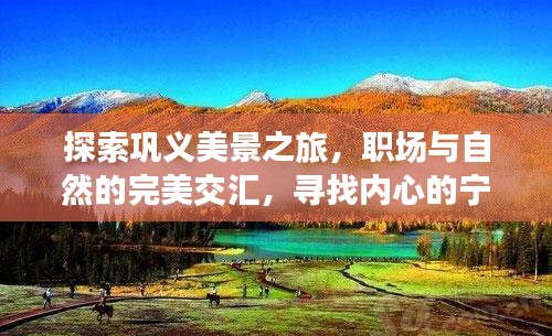 巩义美景探索之旅，职场与自然的交融，心灵宁静与招聘曙光的寻找