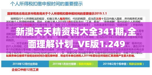 新澳天天精资科大全341期,全面理解计划_VE版1.249