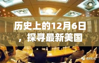 探寻苹果公司足迹与美国最新消息，历史上的十二月六日回顾