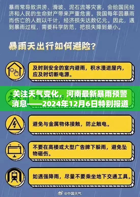 河南暴雨预警，关注天气变化，最新特别报道（2024年12月6日）