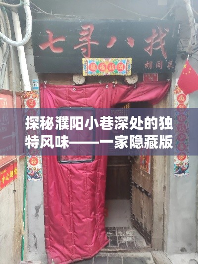 探秘濮阳小巷深处的独特风味，特色小店2024年猜想