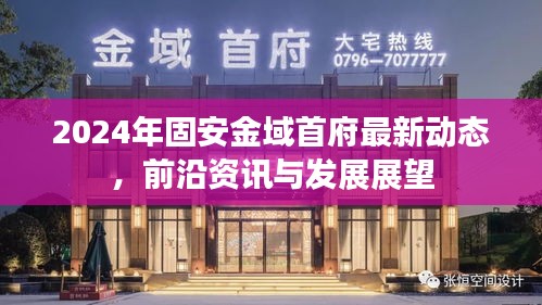 固安金域首府最新动态，前沿资讯与发展展望（2024年）