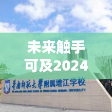 2024澳大利亚集运高科技产品智能融合，未来触手可及，重塑生活体验