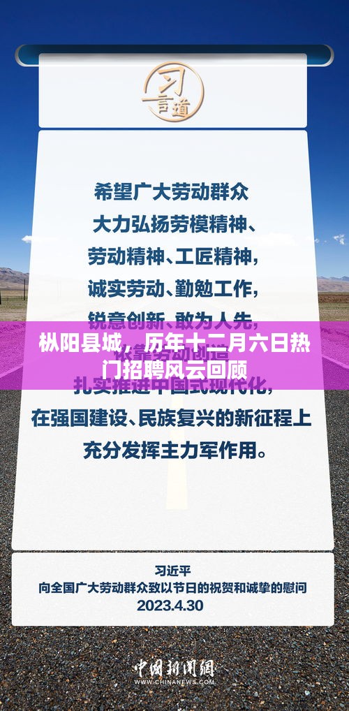 枞阳县城十二月六日招聘风云回顾，历年热门岗位盘点