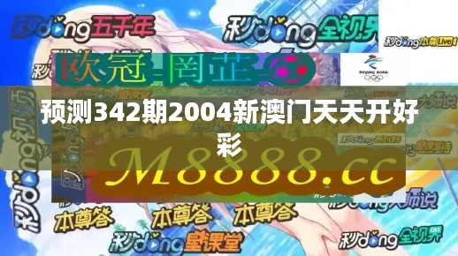 预测342期2004新澳门天天开好彩