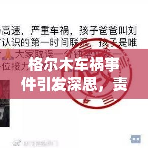 格尔木车祸事件引发双重考量，责任与安全意识的深思