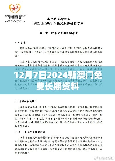 12月7日2024新澳门免费长期资料