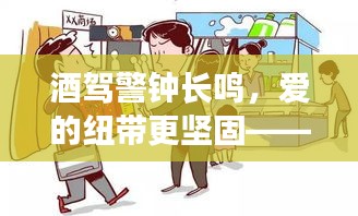 酒驾警钟长鸣背后的温馨日常故事，爱的纽带更坚固