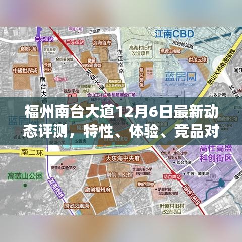 福州南台大道12月6日全面评测，特性、体验、竞品对比及用户分析