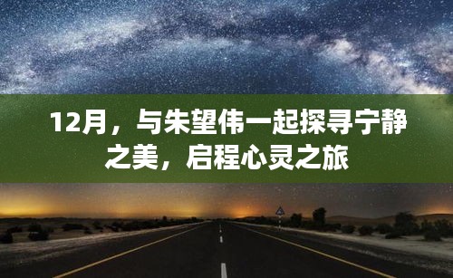 12月心灵之旅，与朱望伟共赴宁静之美探寻之旅