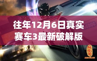 往年12月6日真实赛车3破解版法律风险解析，游戏背后的法律风险探讨