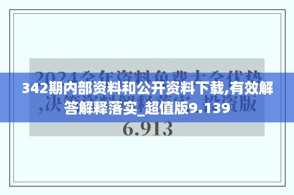 342期内部资料和公开资料下载,有效解答解释落实_超值版9.139