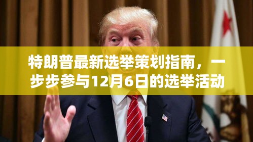 特朗普选举策划指南，参与12月6日选举活动全攻略