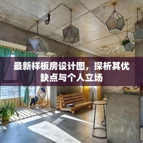 最新样板房设计图解析，优缺点与个人观点分享