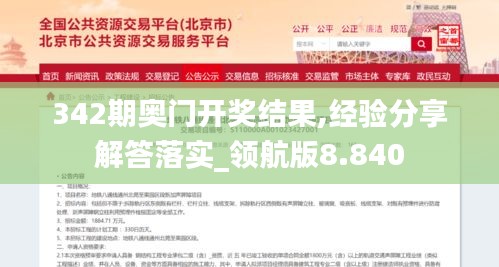 342期奥门开奖结果,经验分享解答落实_领航版8.840