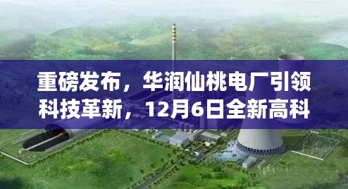 华润仙桃电厂科技革新重磅发布，全新高科技产品12月6日震撼登场！