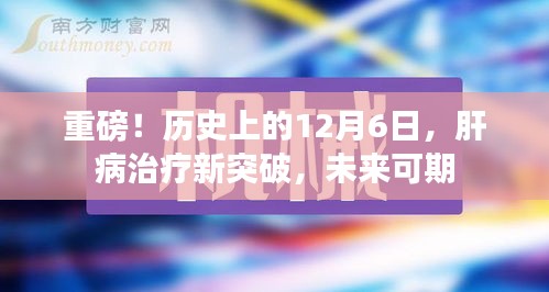 历史性的突破，肝病治疗新进展，未来展望可期（12月6日特辑）